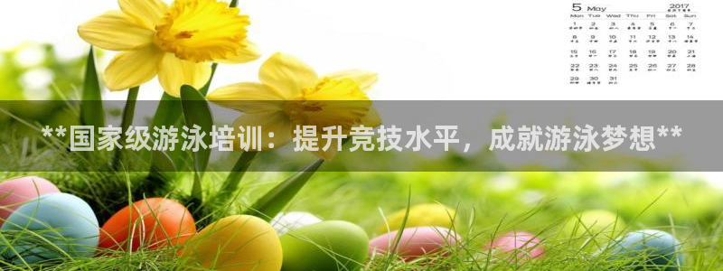 极悦平台创始人背景故事是什么：**国家级游泳培训：提