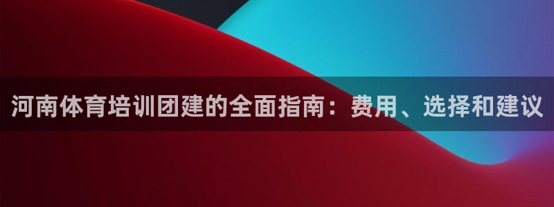 极悦娱乐创始人背景故事简介：河南体育培训团建的全面指