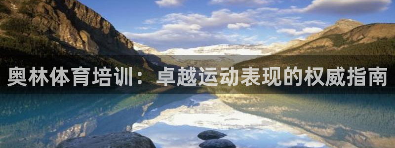 极悦平台德711.112的更新内容：奥林体育培训：卓