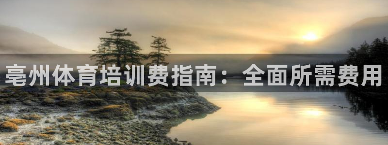 极悦平台登录方式有哪些：亳州体育培训费指南：全面所需