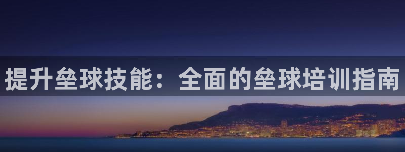 极悦娱乐官网入口网址：提升垒球技能：全面的垒球培训指