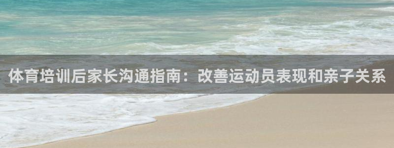 极悦平台注册的弊端及解决方法：体育培训后家长沟通指南