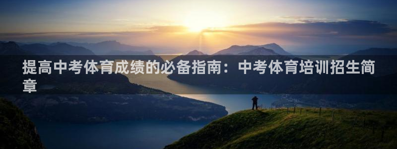 极悦平台代理怎么做的：提高中考体育成绩的必备指南：中