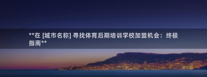 极悦平台官网登录入口网址：**在 [城市名称] 寻找