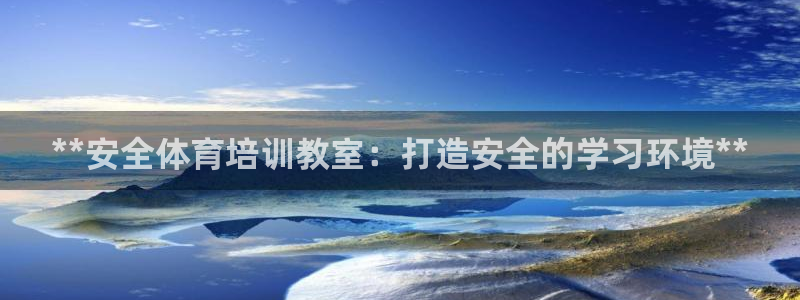 石家庄极悦空间设计有限公司：**安全体育培训教室：打