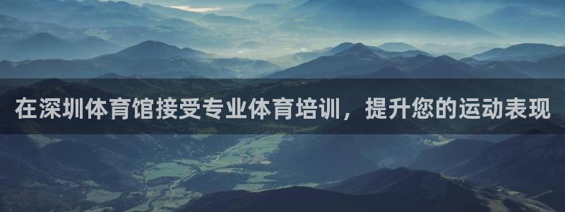 极悦娱乐app官方版本更新内容下载：在深圳体育馆接受