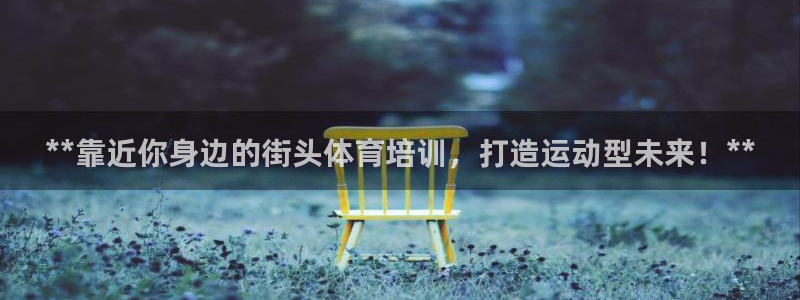 极悦平台注册申请流程详解图：**靠近你身边的街头体育