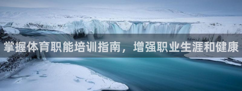 极悦娱乐官网最新版本更新内容下载：掌握体育职能培训指