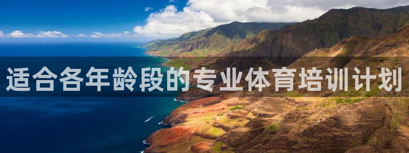 极悦平台登录方式是什么：适合各年龄段的专业体育培训计