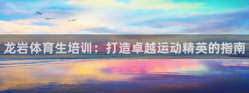 极悦娱乐最新版本更新内容介绍：龙岩体育生培训：打造卓