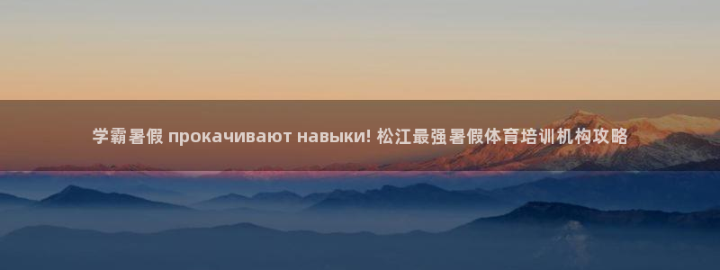 极悦平台官网登录入口网址是多少：学霸暑假 прока