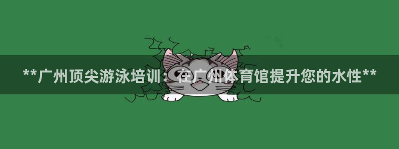 极悦平台用户反馈和反馈：**广州顶尖游泳培训：在广州