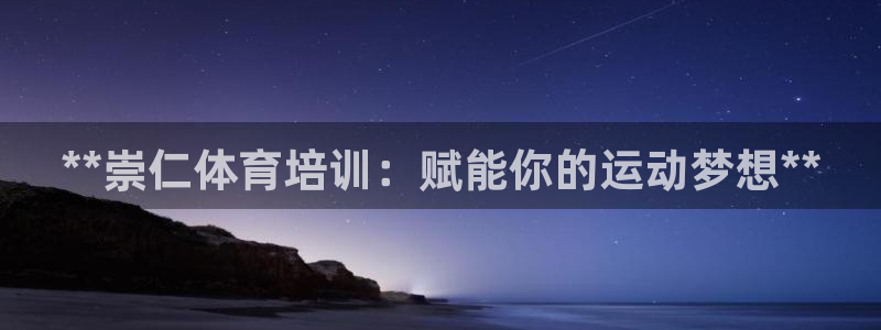 无锡极悦科技有限公司：**崇仁体育培训：赋能你的运动