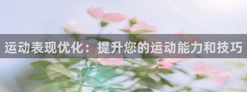 极悦平台官方网站是什么软件：运动表现优化：提升您的运