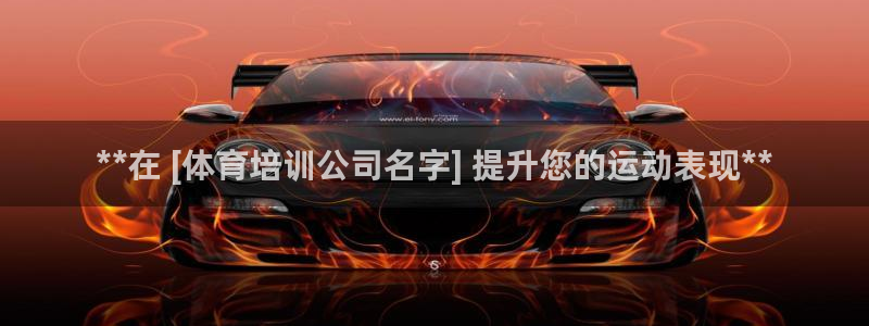 极悦平台注册官方网站下载安装苹果：**在 [体育培训