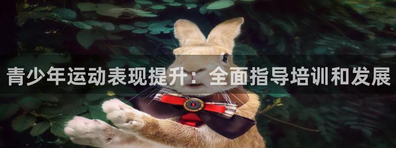 极悦平台注册官方网站下载手机版：青少年运动表现提升：