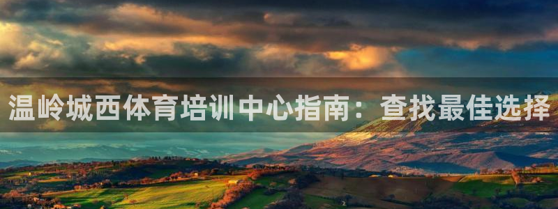 极悦娱乐德711.112扣费说明：温岭城西体育培训中