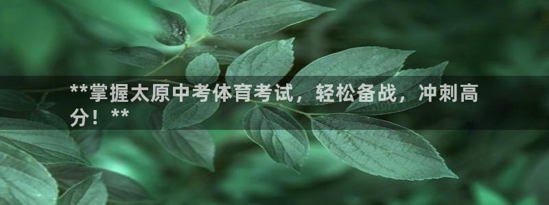极悦娱乐会被骗吗是真的吗：**掌握太原中考体育考试，