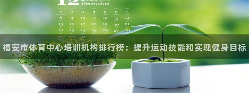 极悦娱乐登录拒绝访问怎么办啊：福安市体育中心培训机构