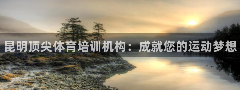 极悦牙膏怎么样好用吗：昆明顶尖体育培训机构：成就您的