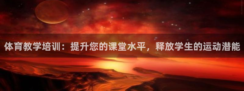 极悦平台用户反馈和反馈：体育教学培训：提升您的课堂水