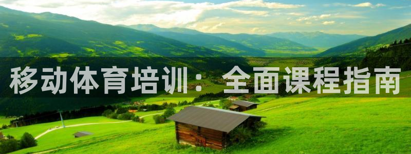极悦平台使用教程图解：移动体育培训：全面课程指南