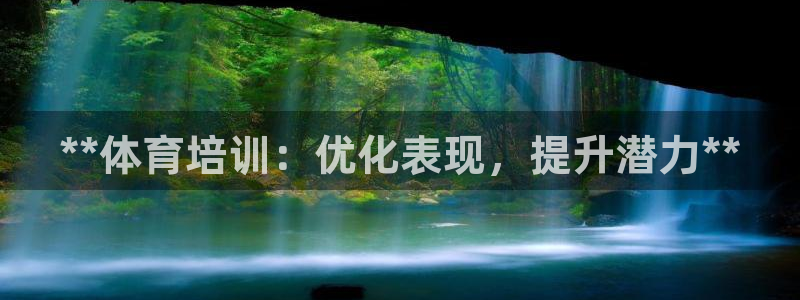 极悦平台官网登录网址：**体育培训：优化表现，提升潜力**