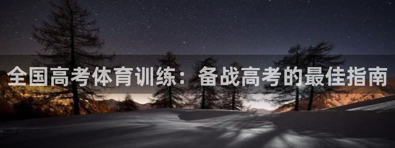 极悦平台注册用户名验证不了：全国高考体育训练：备战高