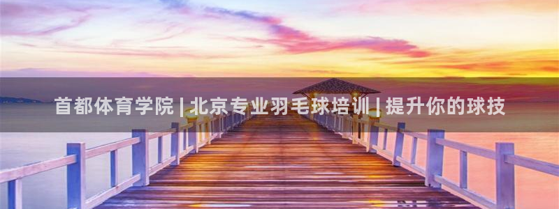 极悦平台app安全吗可靠吗：首都体育学院 | 北京专