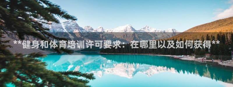 极悦平台集7O777：**健身和体育培训许可要求：在