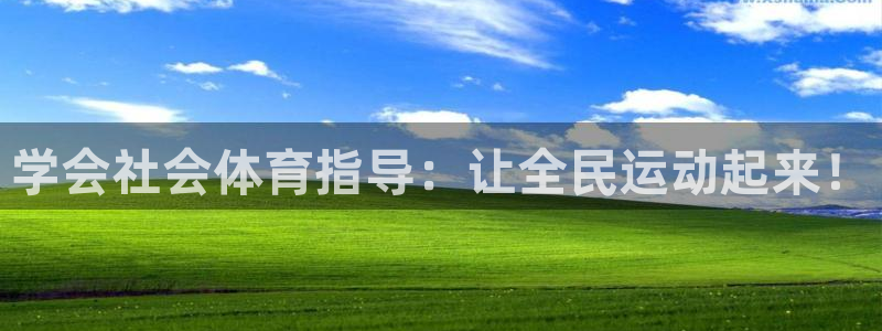 极悦平台登录7.0.2.4手机版下载：学会社会体育指