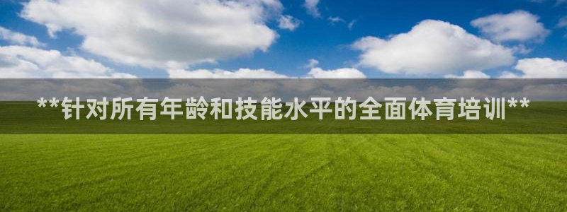 极悦娱乐官网客服联系方式：**针对所有年龄和技能水平