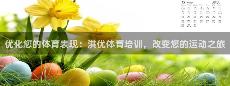 极悦平台登录不进去怎么回事呀：优化您的体育表现：洪优