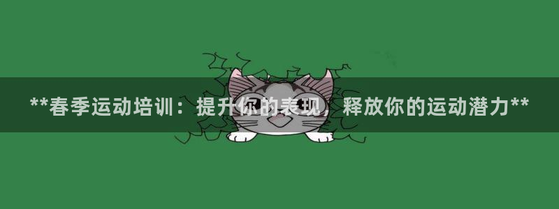 极悦娱乐官方网站下载：**春季运动培训：提升你的表现