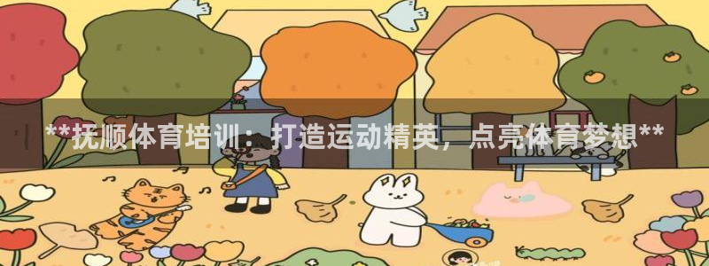 极悦娱乐管理最建议买吗：**抚顺体育培训：打造运动精