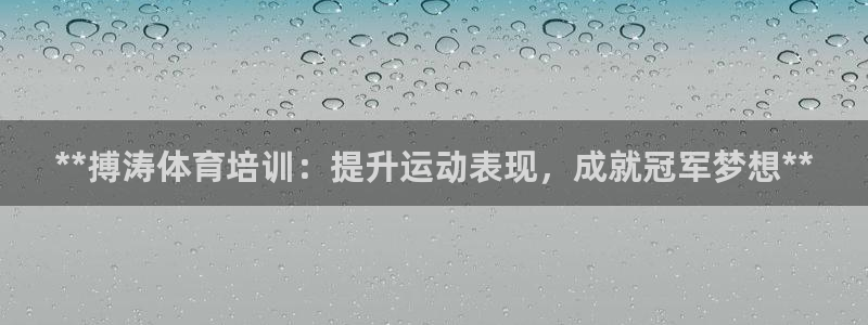 极悦平台注册登录：**搏涛体育培训：提升运动表现，成