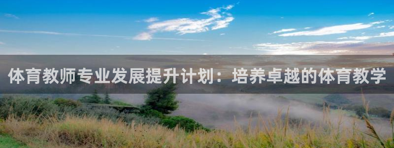 加盟极悦教育要多少钱：体育教师专业发展提升计划：培养