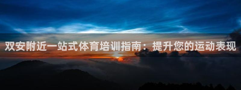 极悦娱乐登录网站每天的工作内容：双安附近一站式体育培