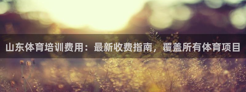 舒客极悦牙膏：山东体育培训费用：最新收费指南，覆盖所有体育项