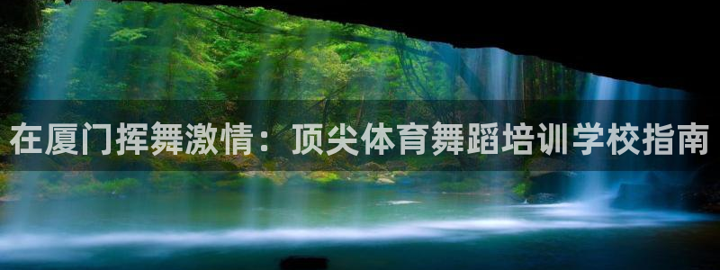 极悦平台注册登录失败：在厦门挥舞激情：顶尖体育舞蹈培