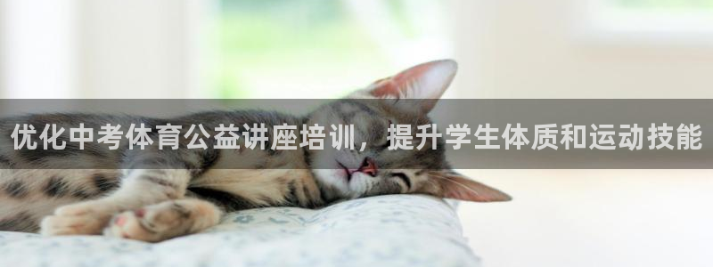 极悦平台使用注意事项是什么：优化中考体育公益讲座培训，提升学