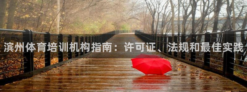 无锡极悦科技有限公司：滨州体育培训机构指南：许可证、法规和最