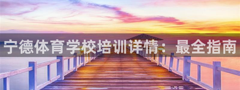 极悦娱乐负责人电话：宁德体育学校培训详情：最全指南