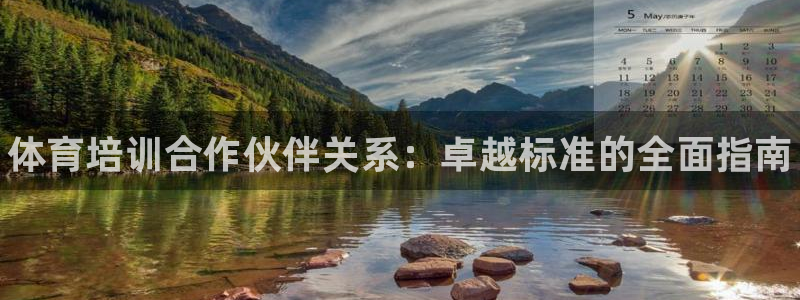 极悦平台安全吗是真的吗：体育培训合作伙伴关系：卓越标准的全面