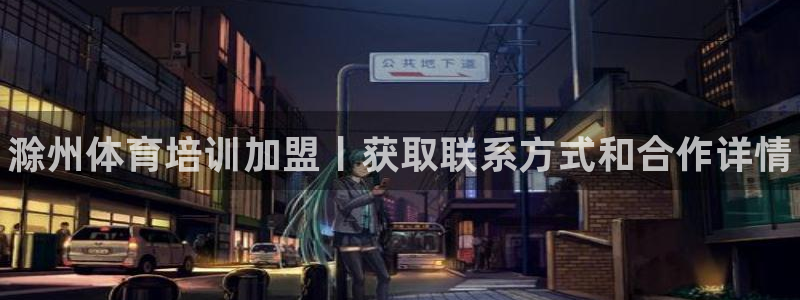 极悦娱乐的最新版本更新内容在哪：滁州体育培训加盟丨获取联系方