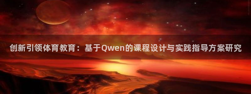 极悦平台注册用户名格式是什么：创新引领体育教育：基于Qwen