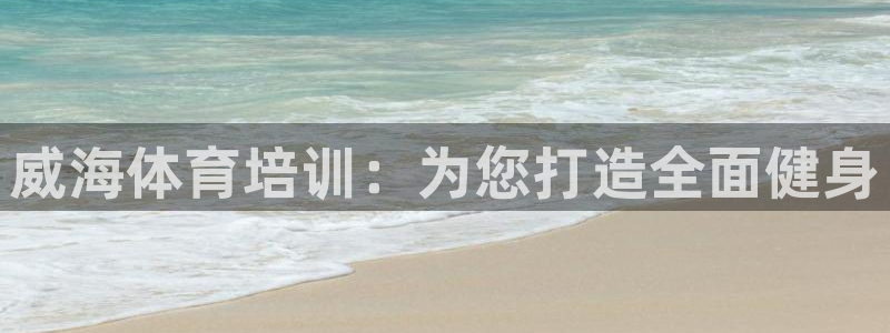 极悦官方网站入口网址：威海体育培训：为您打造全面健身