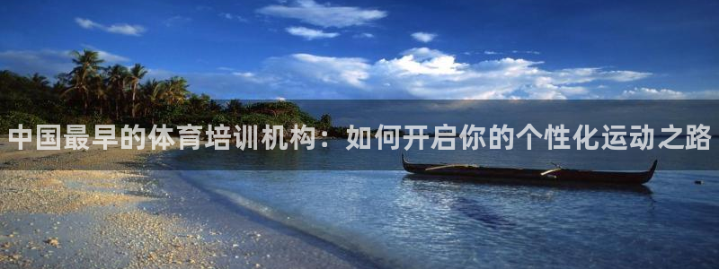 极悦平台注册的弊端及解决方法：中国最早的体育培训机构：如何开