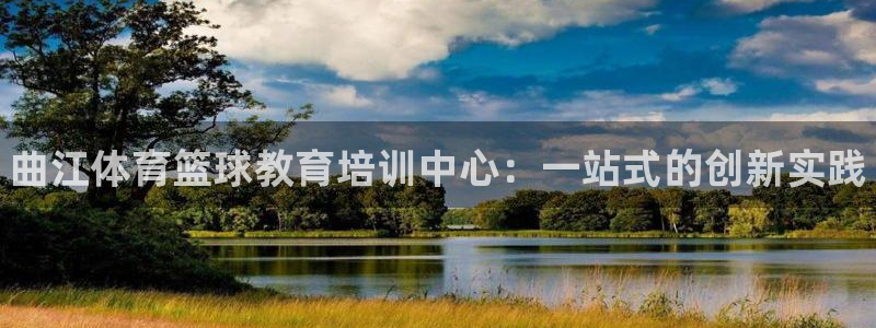 极悦平台是干嘛的：曲江体育篮球教育培训中心：一站式的