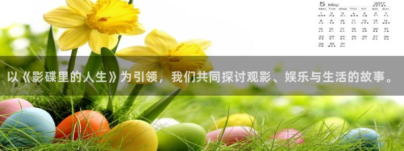 亚洲伊人影院综合：以《影碟里的人生》为引领，我们共同探讨观影、娱乐与生活的故事。